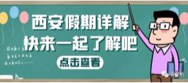 西安假期詳解（婚嫁、產(chǎn)假、生育津貼等）(圖1)