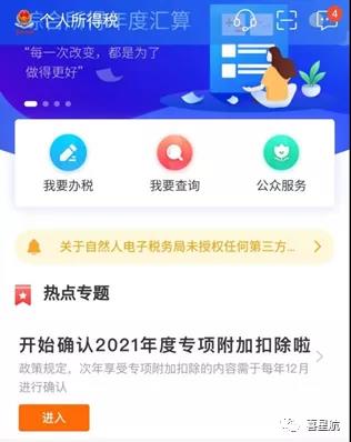 個人所得稅專項(xiàng)附加扣除信息確認(rèn)(圖1)