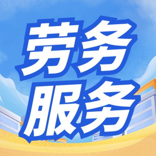 甘肅勞務(wù)外包 破解用工難題的柔性化解決方案 甘肅勞務(wù)外包 破解用工難題的柔性化解決方案